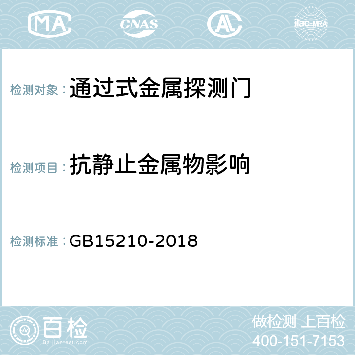 抗静止金属物影响 通过式金属探测门通用技术规范 GB15210-2018 4.12