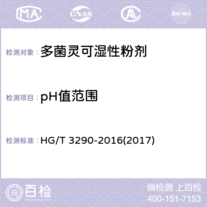 pH值范围 多菌灵可湿性粉剂 HG/T 3290-2016(2017) 4.6