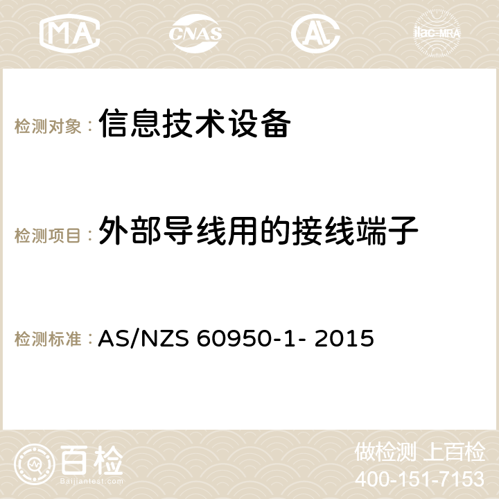 外部导线用的接线端子 信息技术设备的安全 第1部分：通用要求 AS/NZS 60950-1- 2015 3.3