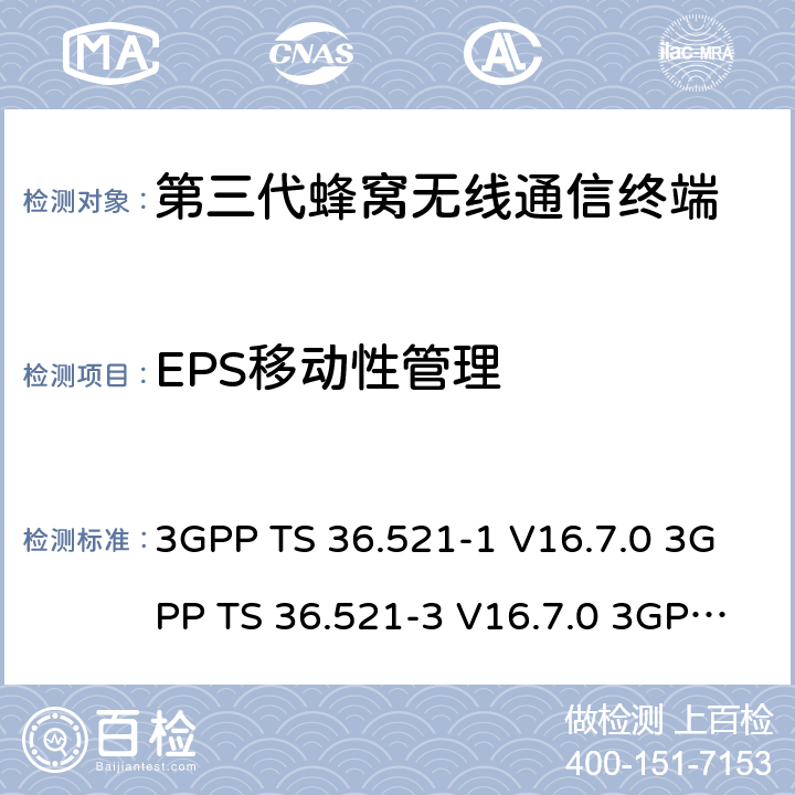 EPS移动性管理 演进通用陆地无线接入(E-UTRA)；用户设备(UE)一致性规范；无线电发射和接收；第1部分：一致性测试 3GPP TS 36.521-1 V16.7.0 3GPP TS 36.521-3 V16.7.0 3GPP TS 36.523-1 V16.7.0 9