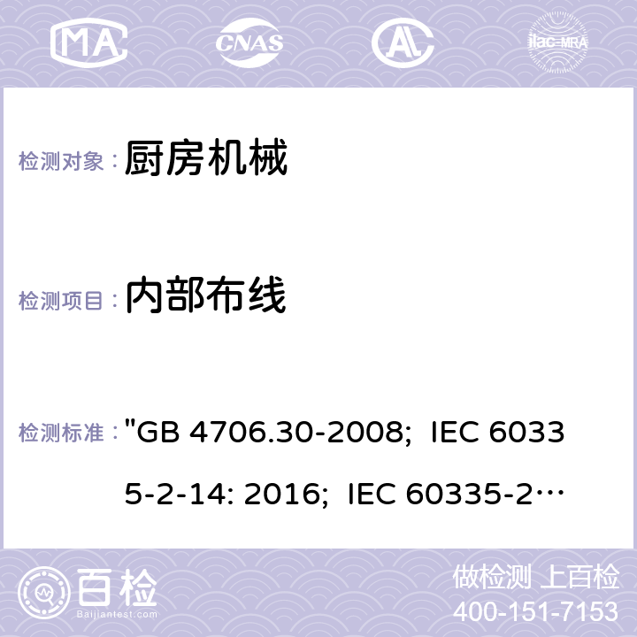 内部布线 家用和类似用途电器的安全 厨房机械的特殊要求 "GB 4706.30-2008; IEC 60335-2-14: 2016; IEC 60335-2-14: 2016+A1:2019; EN 60335-2-14: 2006+A1:2008+A11:2012+A2:2016; AS/NZS 60335.2.14:2017; AS/NZS 60335.2.14:2017+A1:2020; BS EN 60335-2-14:2006+A12:2016" 23