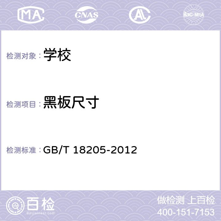 黑板尺寸 学校卫生综合评价 GB/T 18205-2012 4.2.3.5