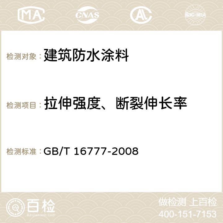 拉伸强度、断裂伸长率 建筑防水涂料试验方法 GB/T 16777-2008