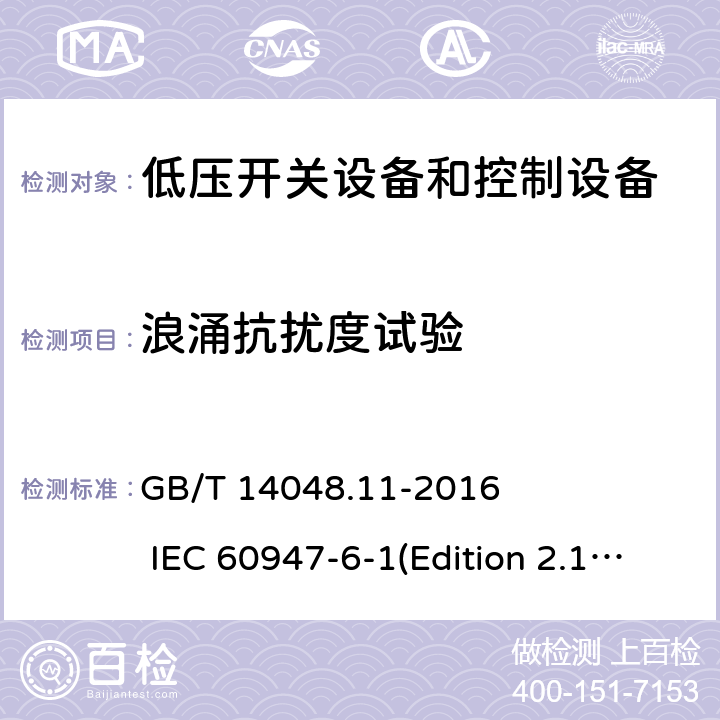 浪涌抗扰度试验 低压开关设备和控制设备 第6-1部分：多功能电器 转换开关电器 GB/T 14048.11-2016 IEC 60947-6-1(Edition 2.1)：2013 9.5.2.5