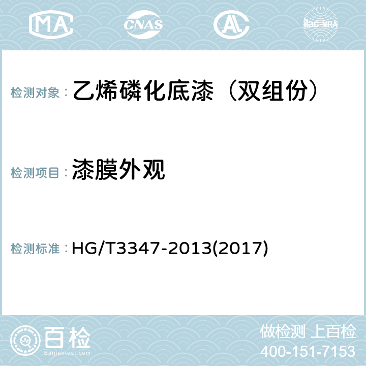 漆膜外观 乙烯磷化底漆（双组分） HG/T3347-2013(2017) 4.4.6