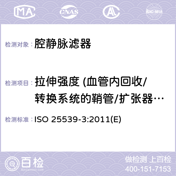 拉伸强度 (血管内回收/转换系统的鞘管/扩张器配件) 心血管植入物 血管内器械 第3部分：腔静脉滤器 ISO 25539-3:2011(E)