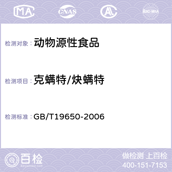 克螨特/炔螨特 动物肌肉中478种农药及相关化学品残留量的测定(气相色谱-质谱法) 
GB/T19650-2006