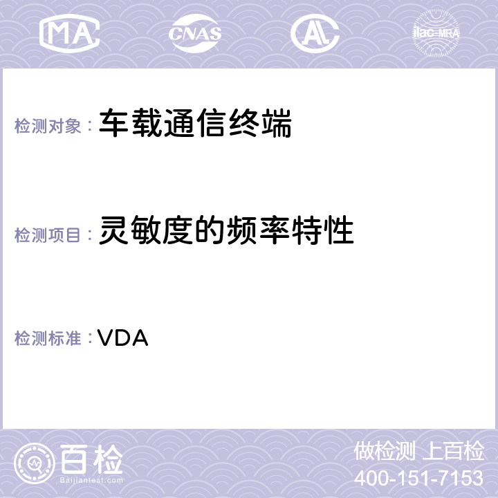 灵敏度的频率特性 车载免提终端技术要求 VDA 6.4