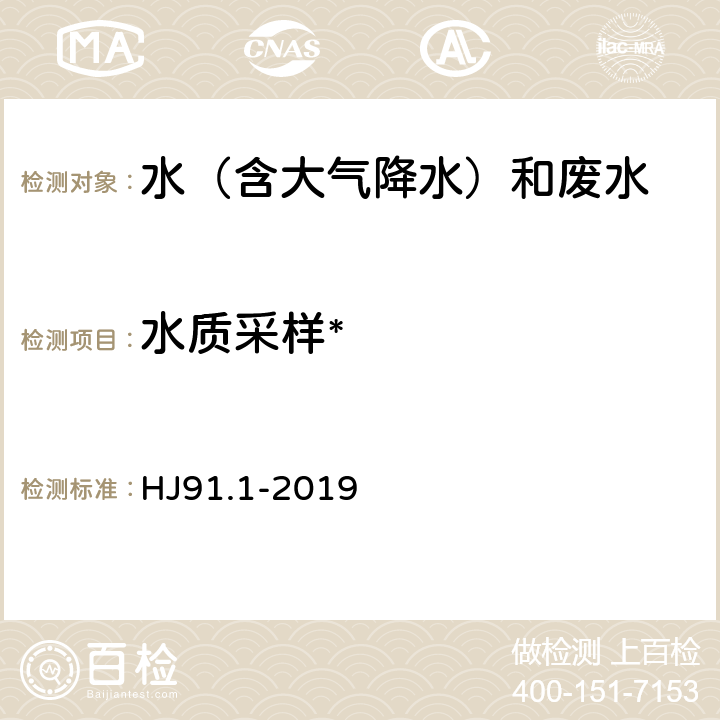 水质采样* 污水监测技术规范 HJ91.1-2019