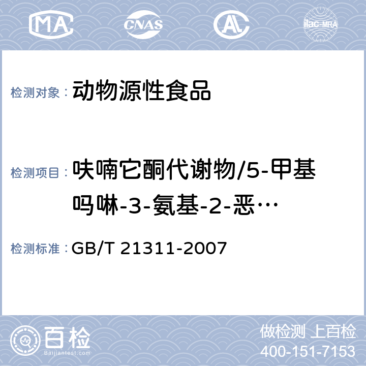 呋喃它酮代谢物/5-甲基吗啉-3-氨基-2-恶唑烷基酮 动物源性食品中硝基呋喃类药物代谢物残留量检测方法 高效液相色谱/串联质谱法 GB/T 21311-2007