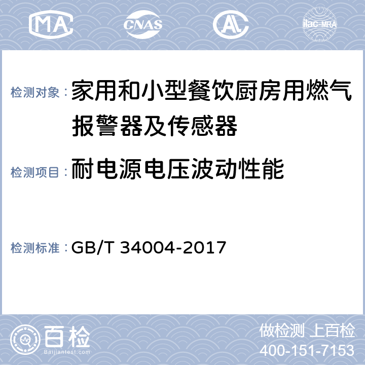 耐电源电压波动性能 家用和小型餐饮厨房用燃气报警器及传感器 GB/T 34004-2017 5.3.2.3.9