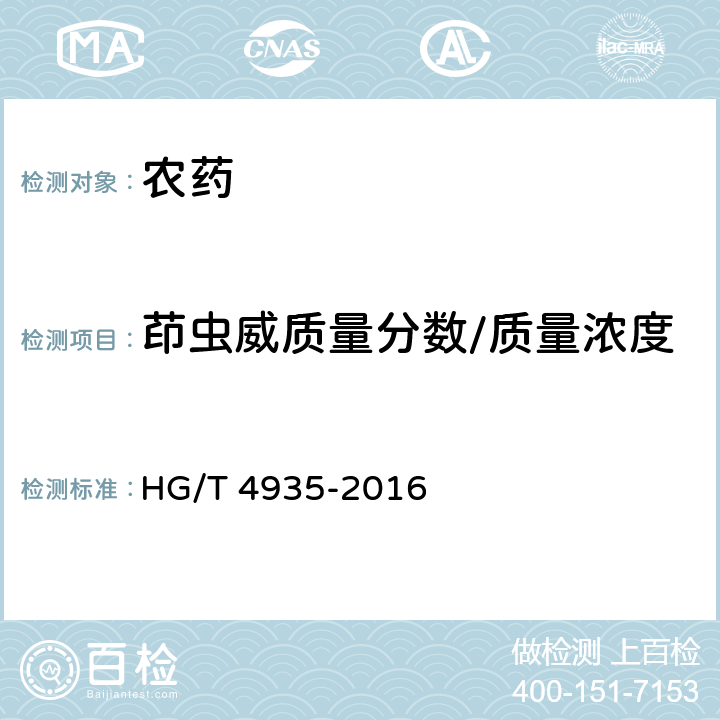 茚虫威质量分数/质量浓度 茚虫威水分散粒剂 HG/T 4935-2016 5.4