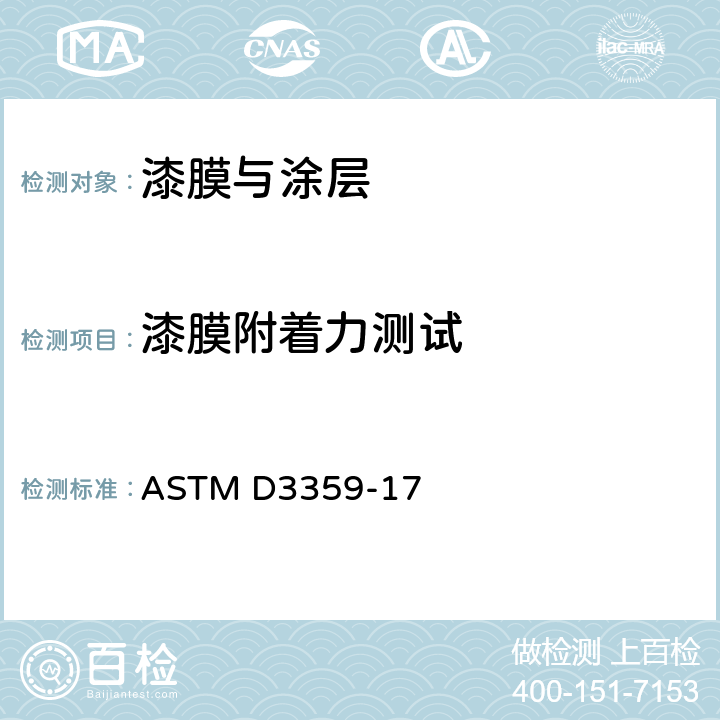 漆膜附着力测试 附着力试验的标准试验方法 ASTM D3359-17