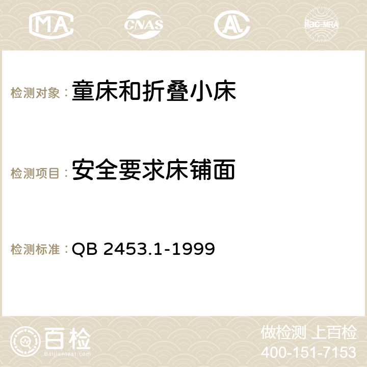 安全要求床铺面 家用的童床和折叠小床第1部分：安全要求 QB 2453.1-1999 4.3