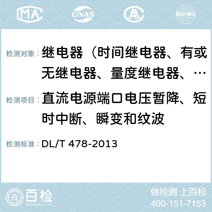 直流电源端口电压暂降、短时中断、瞬变和纹波 继电保护和安全自动装置通用技术条件 DL/T 478-2013 7.5