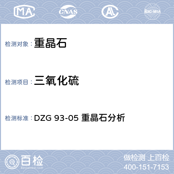 三氧化硫 岩石和矿石分析规程 非金属矿分析规程 重晶石分析 三氧化硫-硫酸钡重量法测定三氧化硫（全硫）量 DZG 93-05 重晶石分析 三