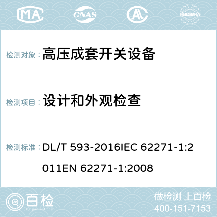 设计和外观检查 高压开关设备和控制设备标准的共用技术要求 DL/T 593-2016
IEC 62271-1:2011
EN 62271-1:2008 7.5