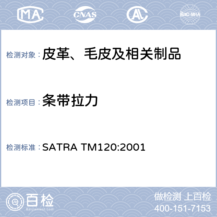 条带拉力 鞋类条带拉力测试 SATRA TM120:2001