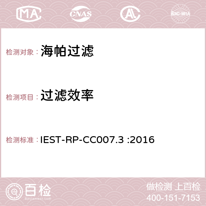 过滤效率 超高效海帕过滤器测试 IEST-RP-CC007.3 :2016