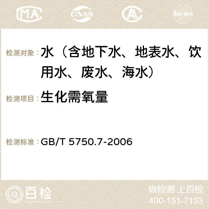 生化需氧量 生活饮用水标准检验方法 有机物综合指标 生化需氧量 容量法 GB/T 5750.7-2006 2.1