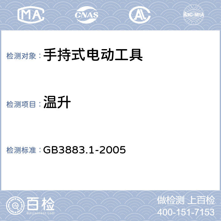温升 手持式电动工具安全第一部分：通用要求 GB3883.1-2005 12