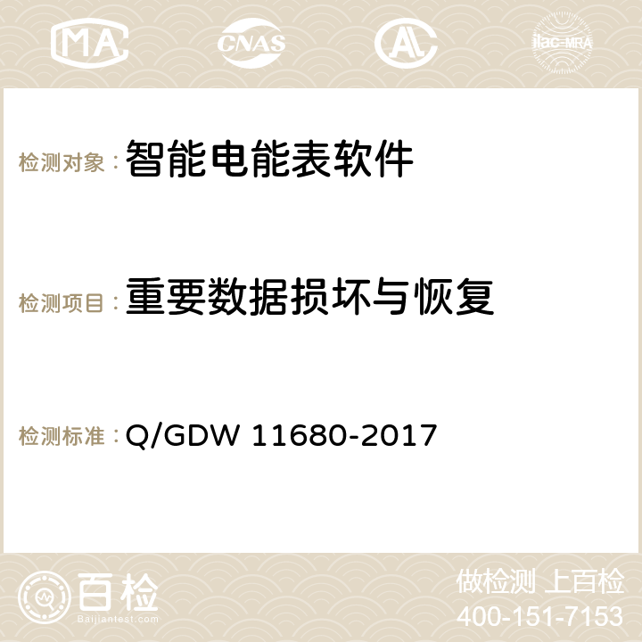 重要数据损坏与恢复 智能电能表软件可靠性技术规范 Q/GDW 11680-2017 6.2