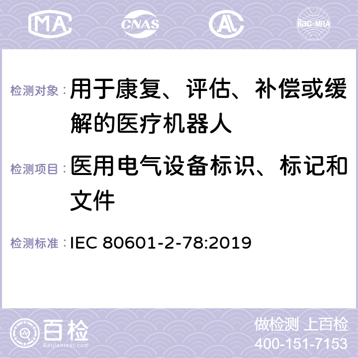 医用电气设备标识、标记和文件 医用电气设备第2-78部分：康复、评估、补偿或缓解用医用机器人基本安全和必要性能的专用要求 IEC 80601-2-78:2019 201.7