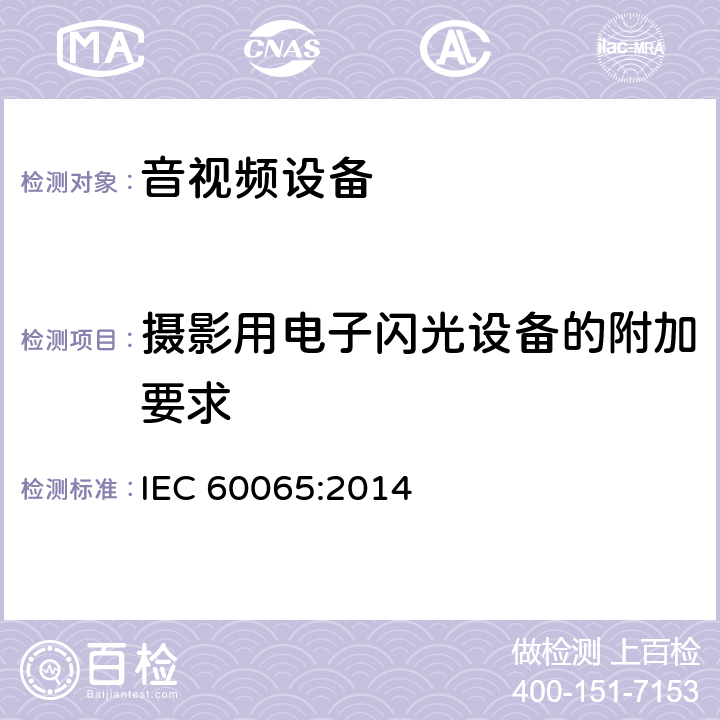 摄影用电子闪光设备的附加要求 IEC 60065-2014 音频、视频及类似电子设备安全要求