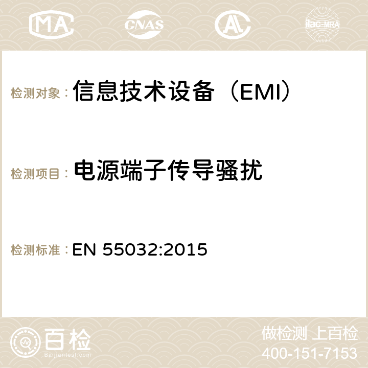 電源端子傳導騷擾 電磁兼容多媒體設備要求 發射 EN 55032:2015 6,
A.2,
C.3.4,
D.3