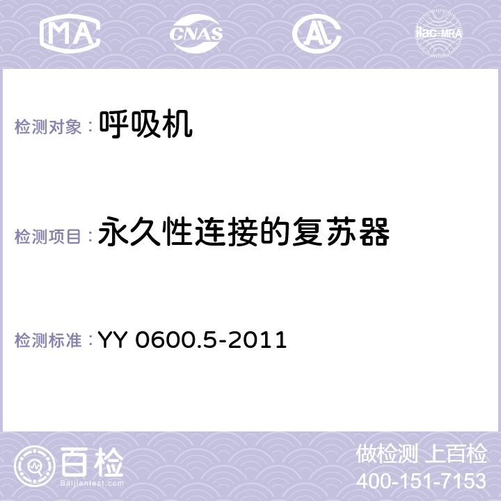 永久性连接的复苏器 YY 0600.5-2011 医用呼吸机 基本安全和主要性能专用要求 第5部分:气动急救复苏器