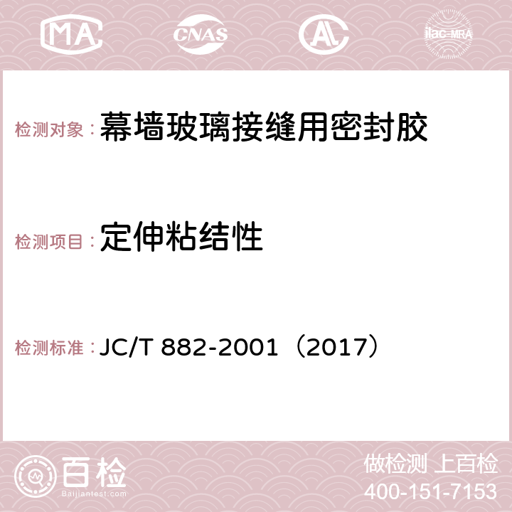 定伸粘結性 《幕墻玻璃接縫用密封膠》 JC/T 882-2001（2017） （5.9）
