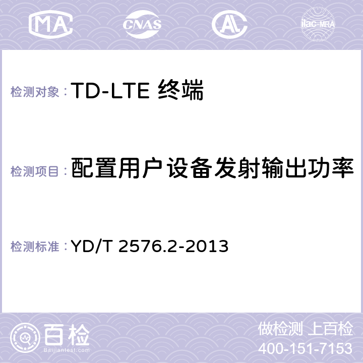 配置用户设备发射输出功率 《TD-LTE数字蜂窝移动通信网 终端设备测试方法（第一阶段）第2部分：无线射频性能测试》 YD/T 2576.2-2013 5.2.4