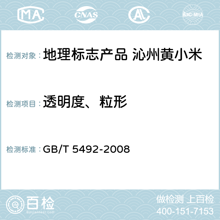 透明度、粒形 粮油检验 粮食、油料的色泽、气味、口味鉴定 GB/T 5492-2008