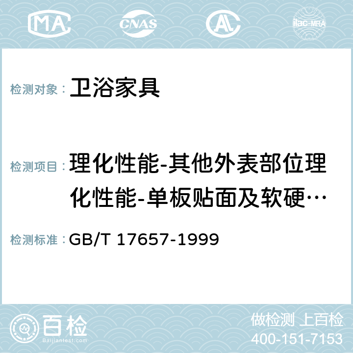 理化性能-其他外表部位理化性能-单板贴面及软硬质覆面浸渍剥离 人造板及饰面人造板理化性能试验方法 GB/T 17657-1999 4.17