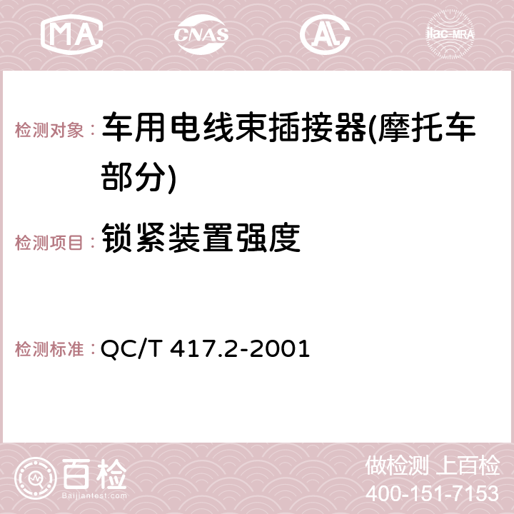 锁紧装置强度 车用电线束插接器 第2部分 试验方法和一般性能要求(摩托车部分) QC/T 417.2-2001 4.5