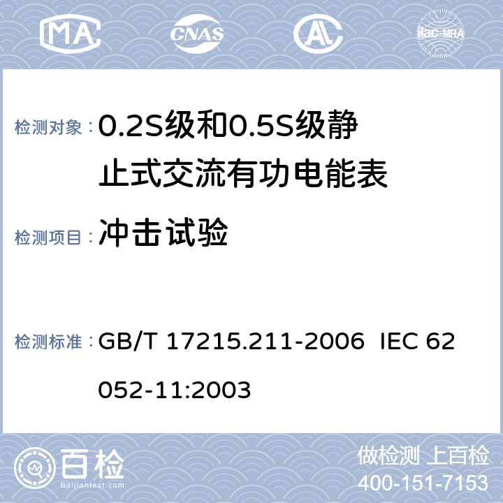 冲击试验 交流电测量设备 通用要求、试验和试验条件 第11部分：测量设备 GB/T 17215.211-2006 IEC 62052-11:2003 5.2.2.2