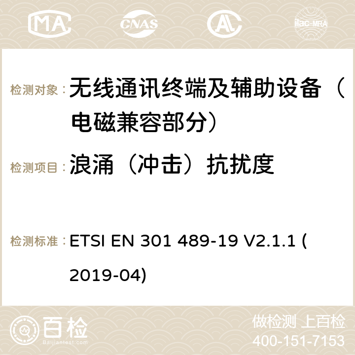 浪涌（冲击）抗扰度 射频设备的电磁兼容性（EMC）标准；第19部分：只接收工作在1.5GHz波段提供数据通信的移动地面站和工作在RNSS波段(ROGNSS)提供定位、导航和定时数据的全球导航卫星系统接收机的特定条件;涵盖指令2014/53/EU第3.1(b)条基本要求的协调标准 ETSI EN 301 489-19 V2.1.1 (2019-04) 7.2