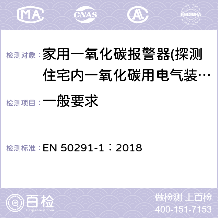 一般要求 氣體探測器-探測住宅內一氧化碳用電氣裝置-第一部分：試驗方法和性能要求 EN 50291-1：2018 5.1