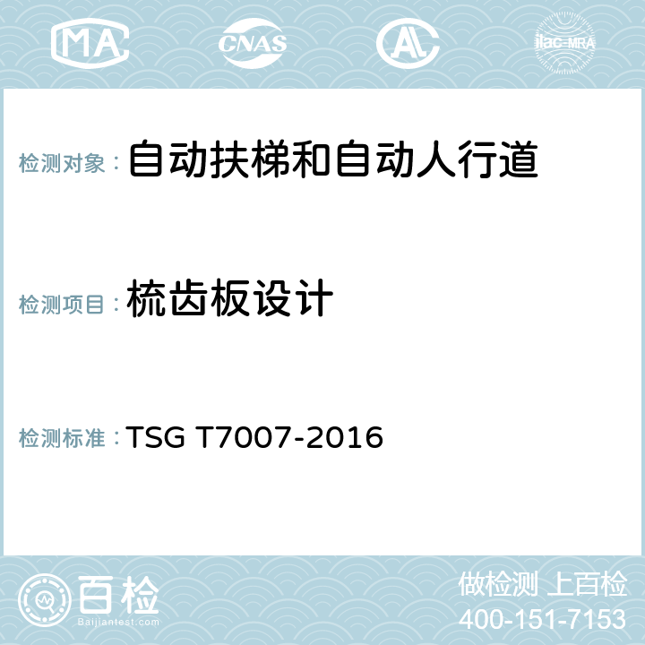 梳齿板设计 电梯型式试验规则及第1号修改单 附件J 自动扶梯和自动人行道型式试验要求 TSG T7007-2016 J6.8.3