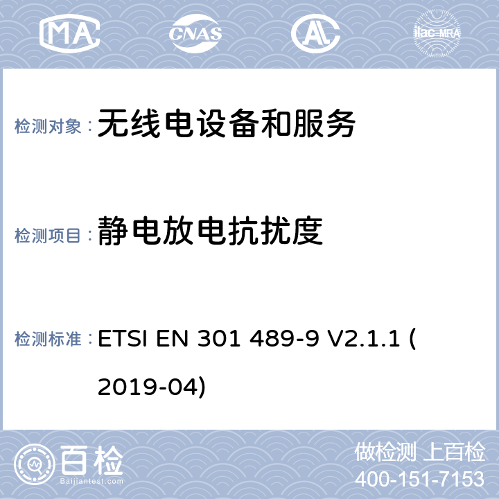 靜電放電抗擾度 第9部分：特定條件的無(wú)線麥克風(fēng)，類似射頻（RF）音頻鏈路設(shè)備，無(wú)繩音頻和入耳式監(jiān)聽(tīng)設(shè)備 
ETSI EN 301 489-9 V2.1.1 (2019-04) 7.2