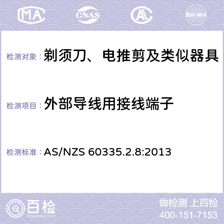 外部导线用接线端子 家用和类似用途电器的安全 第2-8部分: 剃须刀、电推剪及类似器具的特殊要求 AS/NZS 60335.2.8:2013 26