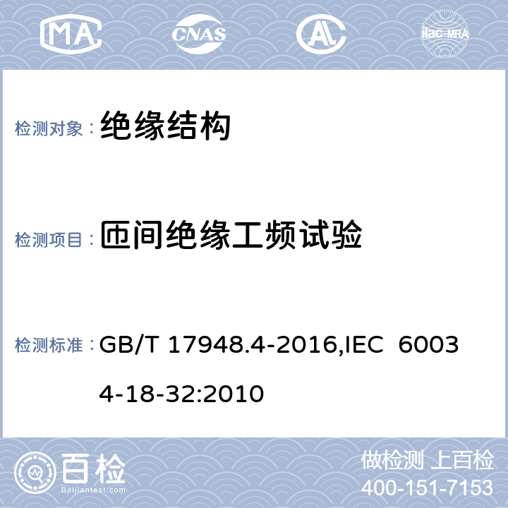 匝间绝缘工频试验 旋转电机绝缘结构功能性评定 成型绕组试验规程 电压耐久性评定 GB/T 17948.4-2016,IEC 60034-18-32:2010 7.2.3