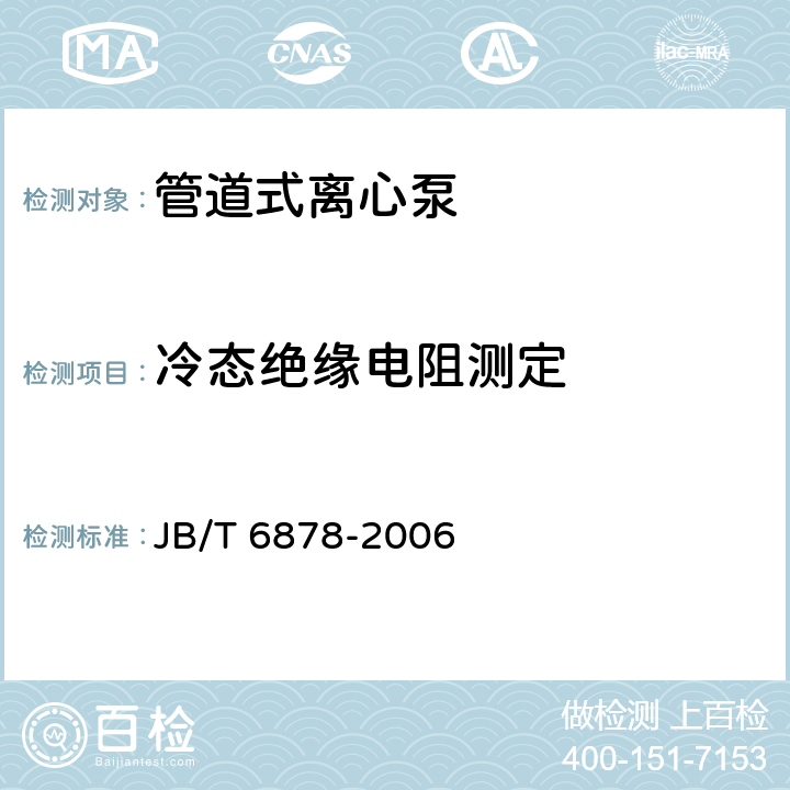 冷态绝缘电阻测定 管道式离心泵 JB/T 6878-2006 8.2.2.b)