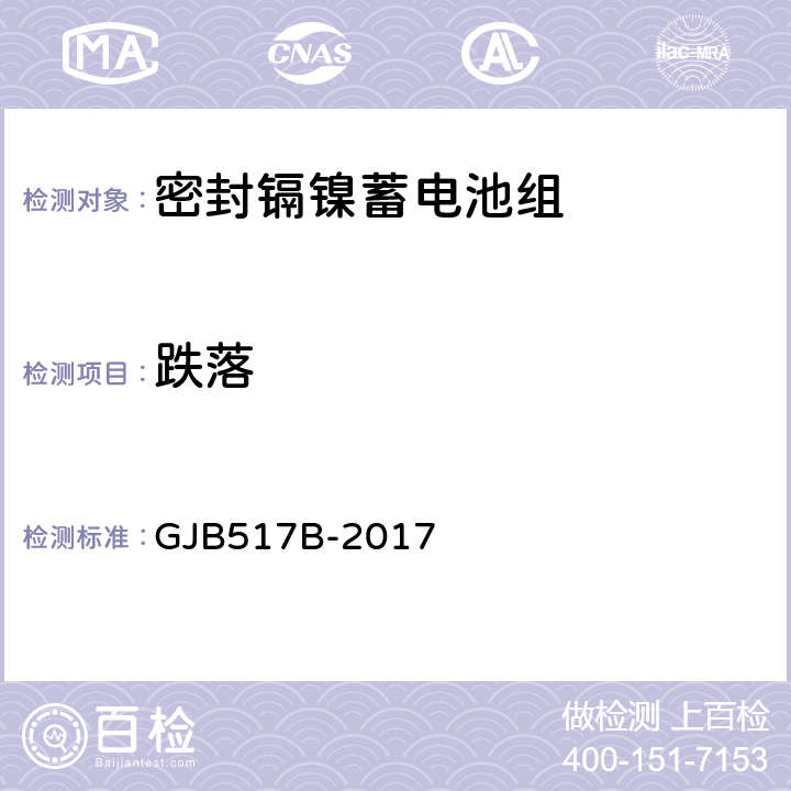 跌落 密封镉镍蓄电池组通用规范 GJB517B-2017 4.6.9.4