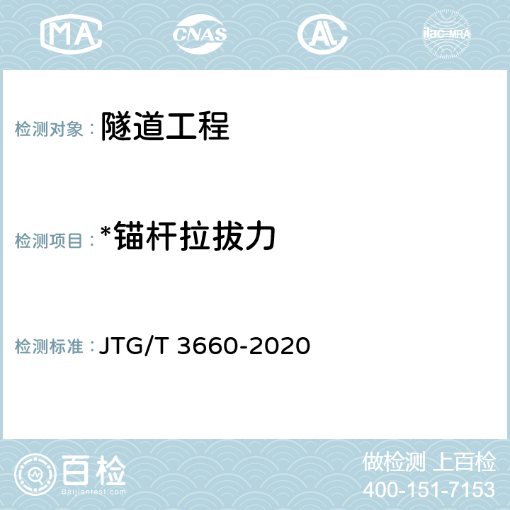 *锚杆拉拔力 公路隧道施工技术规范 JTG/T 3660-2020 第9章第10.2条