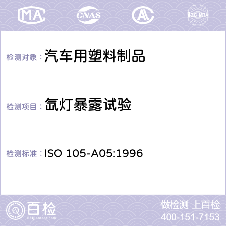 氙灯暴露试验 ISO 105-A05-1996 纺织品 色牢度试验 第A05部分:评定变色程度的仪器评级方法