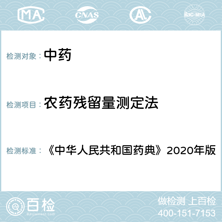 农药残留量测定法 《中华人民共和国药典》2020年版四部 通则2341 农药残留测定法 《中华人民共和国药典》2020年版