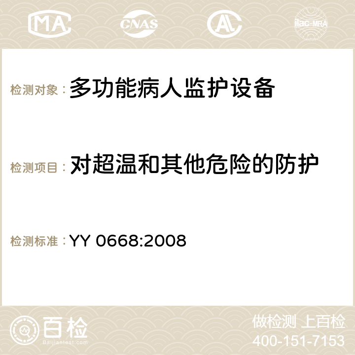 对超温和其他危险的防护 医用电气设备 第2-49部分 专用要求：多功能病人监护设备的安全和基本性能 YY 0668:2008 44, 49