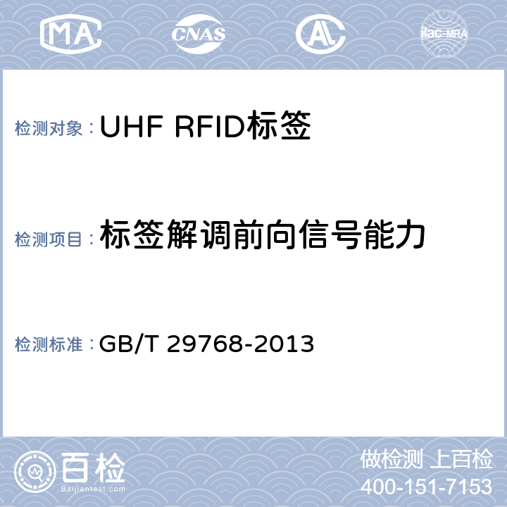 标签解调前向信号能力 GB/T 29768-2013 信息技术 射频识别 800/900MHz空中接口协议