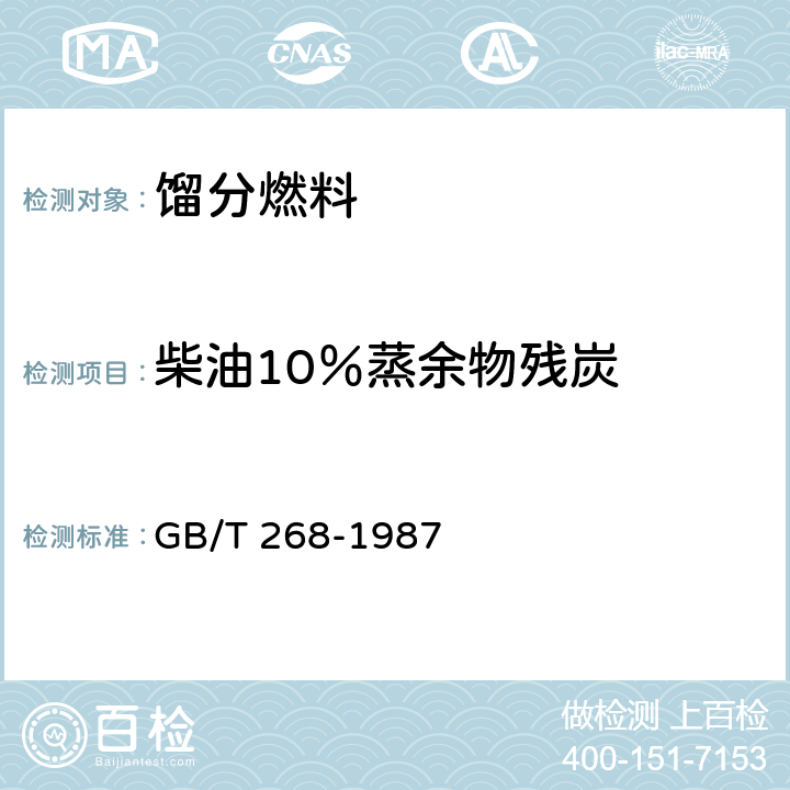 柴油10％蒸余物残炭 GB/T 268-1987 石油产品残炭测定法(康氏法)